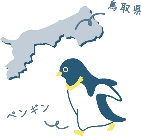 鳥取県 ペンギン